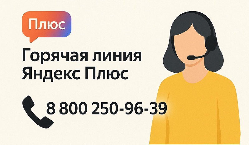 Горячая линия Яндекс Плюс