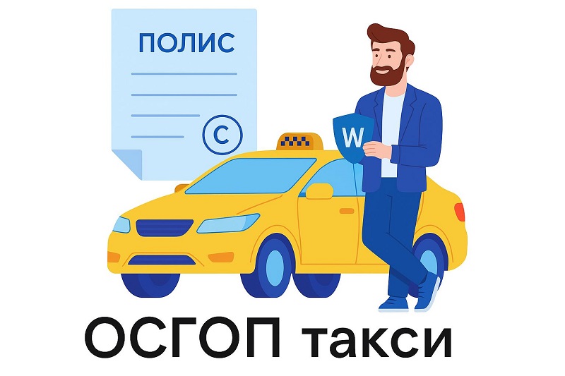 ОСГОП для такси